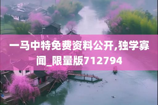 一马中特免费资料公开,独学寡闻_限量版712794