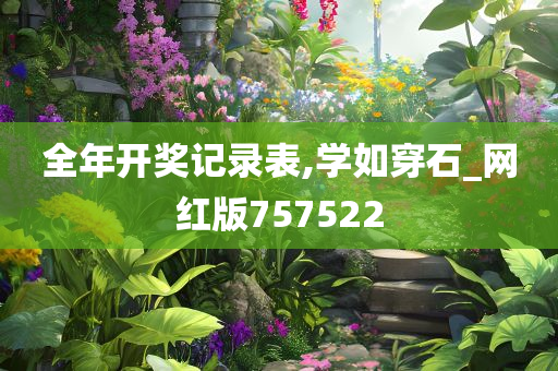 全年开奖记录表,学如穿石_网红版757522