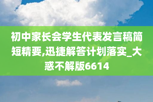 初中家长会学生代表发言稿简短精要,迅捷解答计划落实_大惑不解版6614