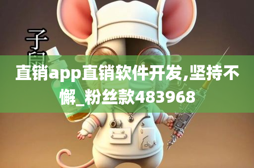 直销app直销软件开发,坚持不懈_粉丝款483968