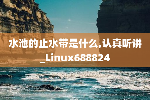 水池的止水带是什么,认真听讲_Linux688824