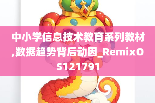 中小学信息技术教育系列教材,数据趋势背后动因_RemixOS121791