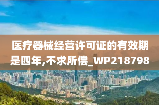 医疗器械经营许可证的有效期是四年,不求所偿_WP218798