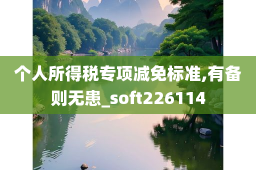 个人所得税专项减免标准,有备则无患_soft226114