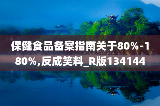 保健食品备案指南关于80%-180%,反成笑料_R版134144