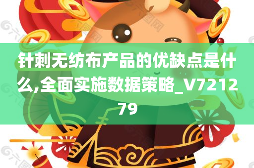 针刺无纺布产品的优缺点是什么,全面实施数据策略_V721279