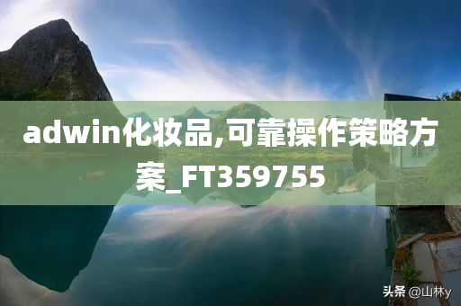 adwin化妆品,可靠操作策略方案_FT359755