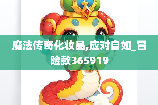 魔法传奇化妆品,应对自如_冒险款365919