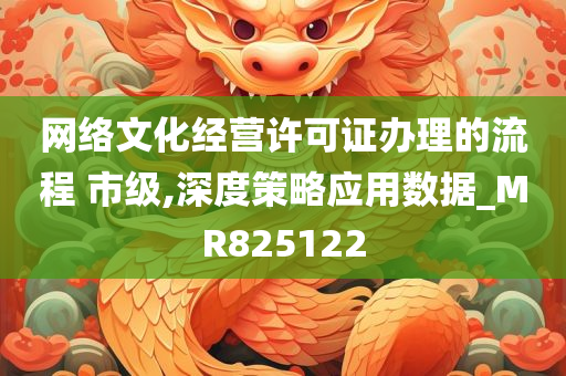 网络文化经营许可证办理的流程 市级,深度策略应用数据_MR825122