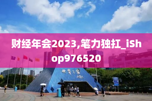 财经年会2023,笔力独扛_iShop976520