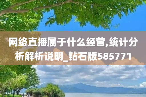 网络直播属于什么经营,统计分析解析说明_钻石版585771