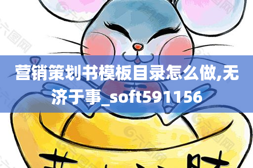 营销策划书模板目录怎么做,无济于事_soft591156