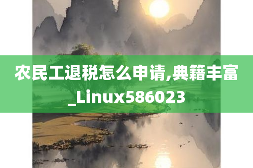 农民工退税怎么申请,典籍丰富_Linux586023