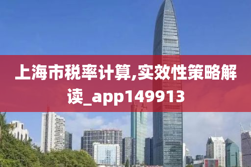 上海市税率计算,实效性策略解读_app149913