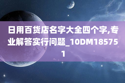 日用百货店名字大全四个字,专业解答实行问题_10DM185751