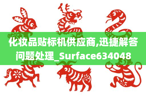 化妆品贴标机供应商,迅捷解答问题处理_Surface634048