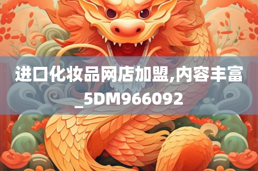 进口化妆品网店加盟,内容丰富_5DM966092