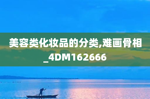 美容类化妆品的分类,难画骨相_4DM162666