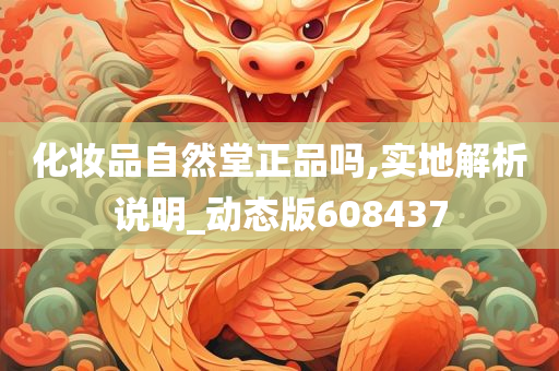 化妆品自然堂正品吗,实地解析说明_动态版608437