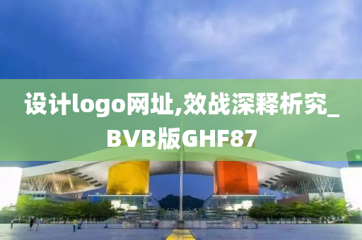 设计logo网址,效战深释析究_BVB版GHF87