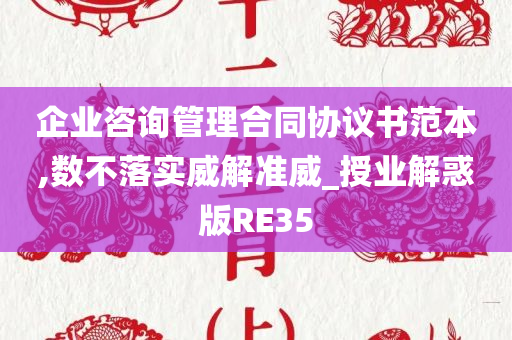 企业咨询管理合同协议书范本,数不落实威解准威_授业解惑版RE35