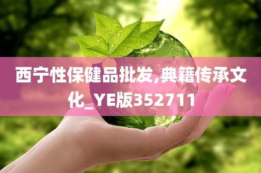 西宁性保健品批发,典籍传承文化_YE版352711