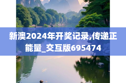 新澳2024年开奖记录,传递正能量_交互版695474