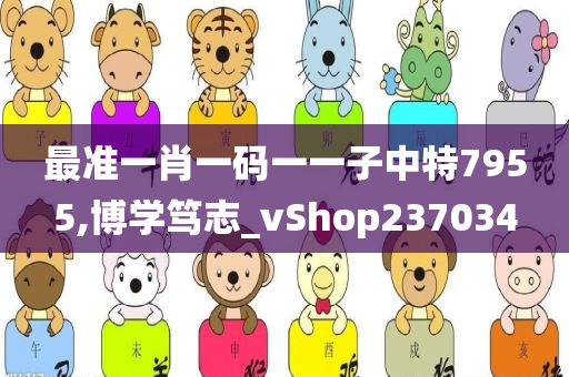 最准一肖一码一一子中特7955,博学笃志_vShop237034