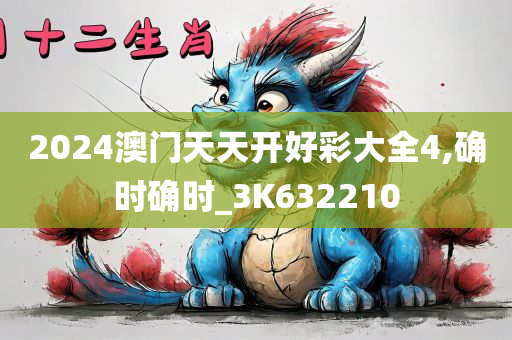 2024澳门天天开好彩大全4,确时确时_3K632210