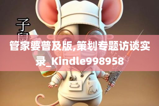 管家婆普及版,策划专题访谈实录_Kindle998958