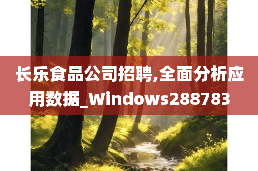 长乐食品公司招聘,全面分析应用数据_Windows288783