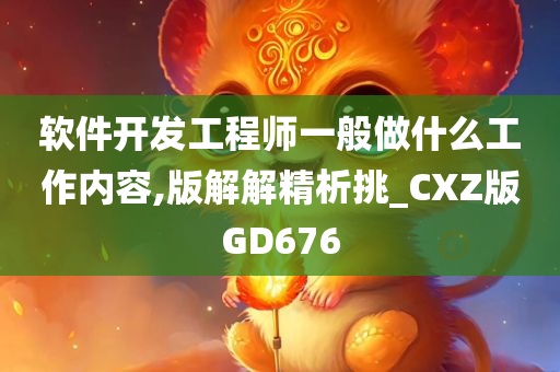 软件开发工程师一般做什么工作内容,版解解精析挑_CXZ版GD676