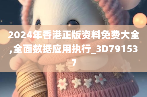 2024年香港正版资料免费大全,全面数据应用执行_3D791537