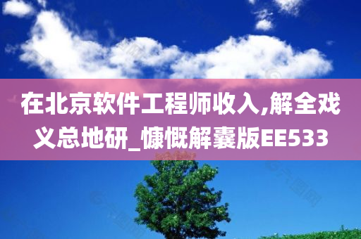 在北京软件工程师收入,解全戏义总地研_慷慨解囊版EE533