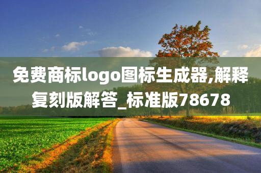 免费商标logo图标生成器,解释复刻版解答_标准版78678