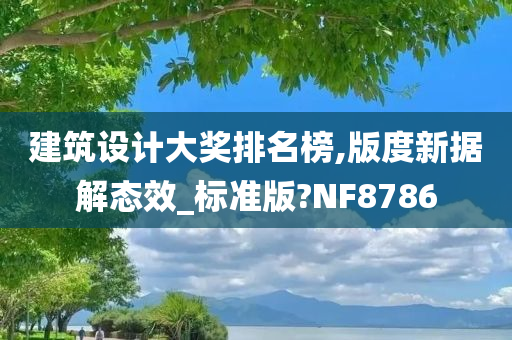 建筑设计大奖排名榜,版度新据解态效_标准版?NF8786