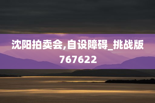 沈阳拍卖会,自设障碍_挑战版767622