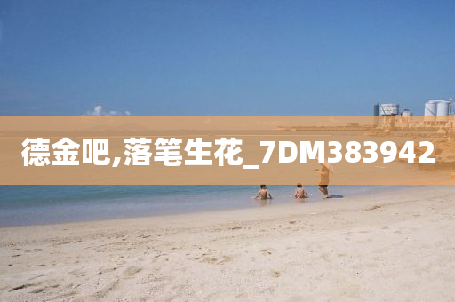 德金吧,落笔生花_7DM383942