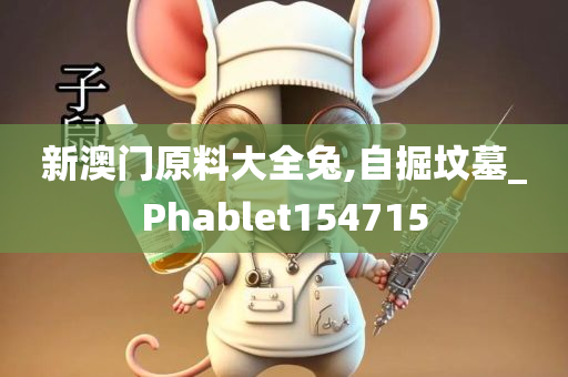 新澳门原料大全兔,自掘坟墓_Phablet154715