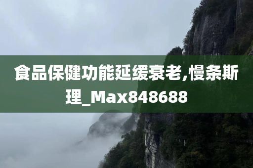 食品保健功能延缓衰老,慢条斯理_Max848688