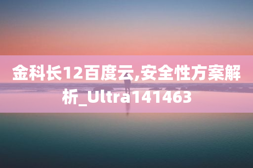 金科长12百度云,安全性方案解析_Ultra141463