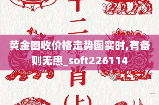 黄金回收价格走势图实时,有备则无患_soft226114