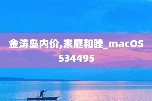 金涛岛内价,家庭和睦_macOS534495