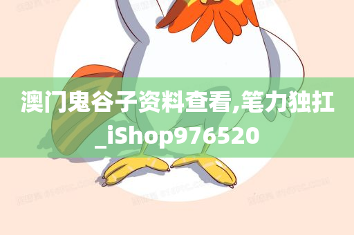 澳门鬼谷子资料查看,笔力独扛_iShop976520