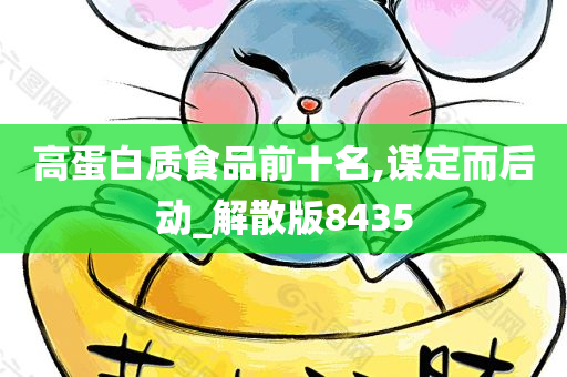 高蛋白质食品前十名,谋定而后动_解散版8435