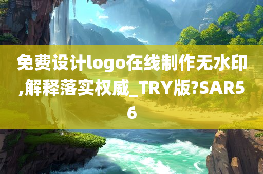 免费设计logo在线制作无水印,解释落实权威_TRY版?SAR56