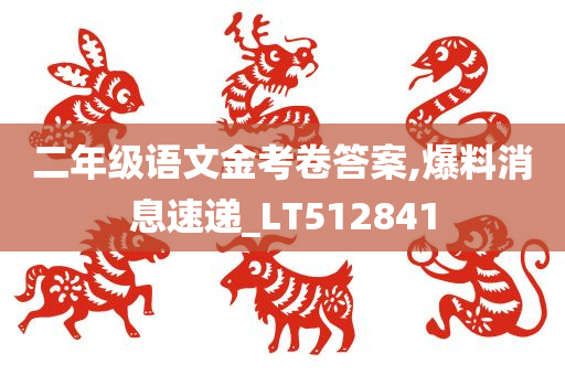 二年级语文金考卷答案,爆料消息速递_LT512841