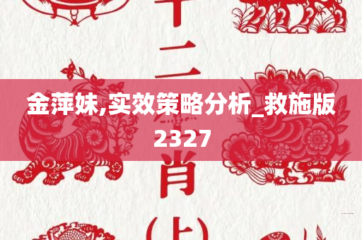 金萍妹,实效策略分析_救施版2327