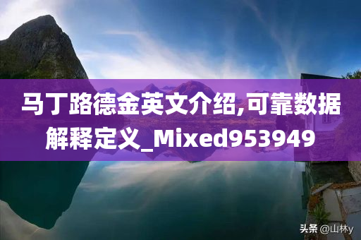 马丁路德金英文介绍,可靠数据解释定义_Mixed953949