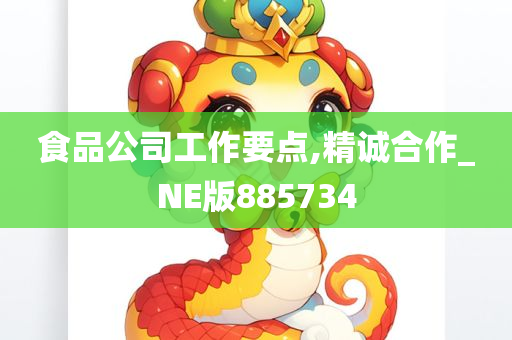 食品公司工作要点,精诚合作_NE版885734